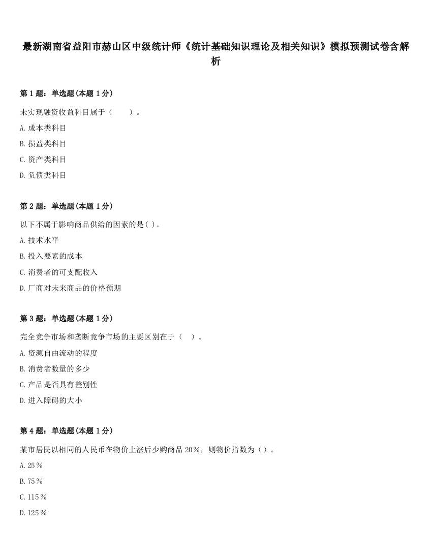 最新湖南省益阳市赫山区中级统计师《统计基础知识理论及相关知识》模拟预测试卷含解析