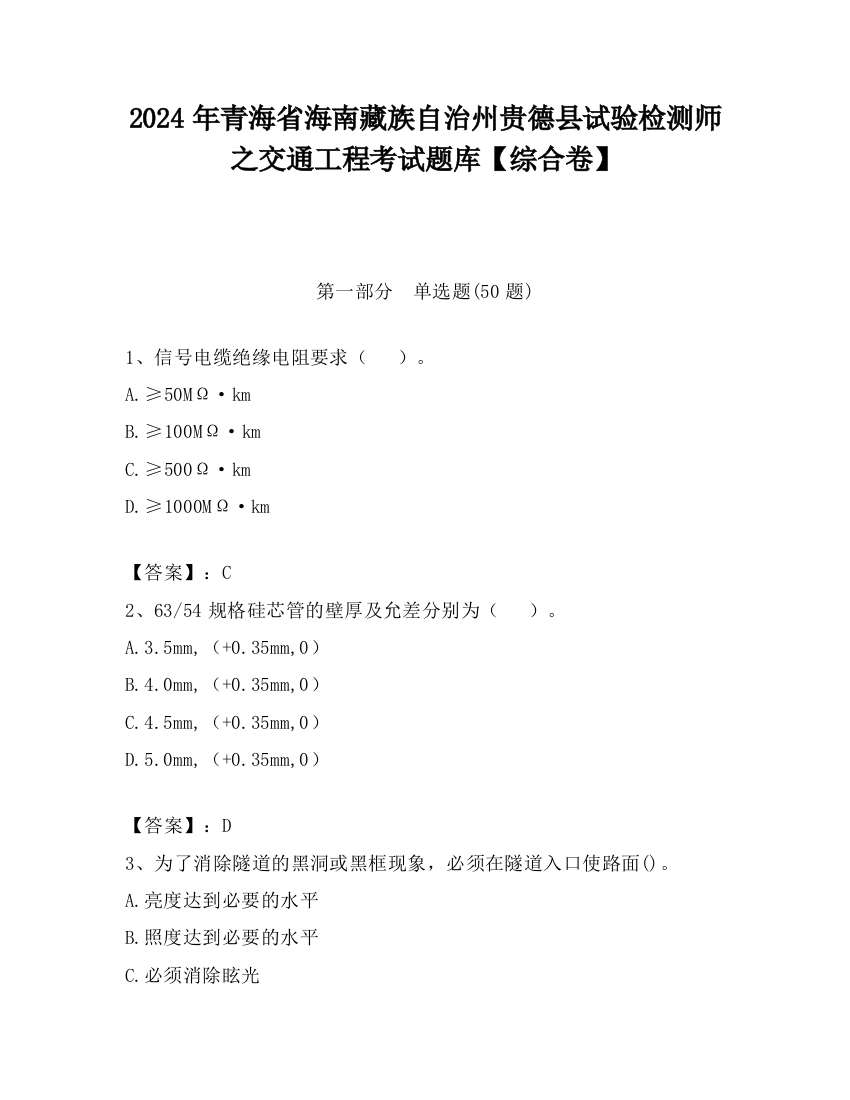 2024年青海省海南藏族自治州贵德县试验检测师之交通工程考试题库【综合卷】