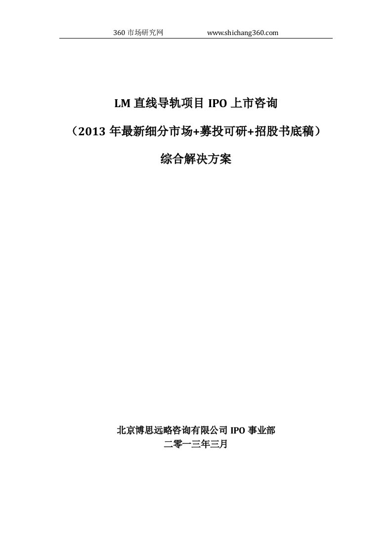 LM直线导轨项目IPO上市咨询(2013年最新细分市场+募投可研+招股书底稿)综合解决方案