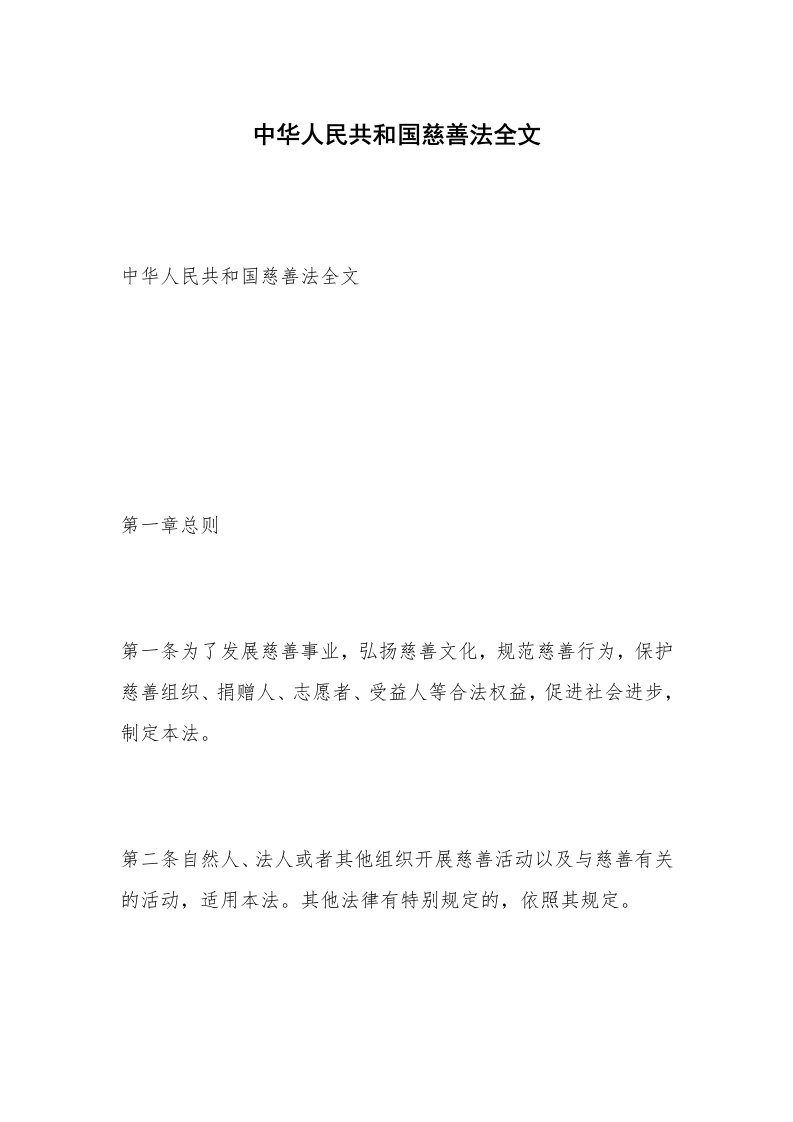 中华人民共和国慈善法全文