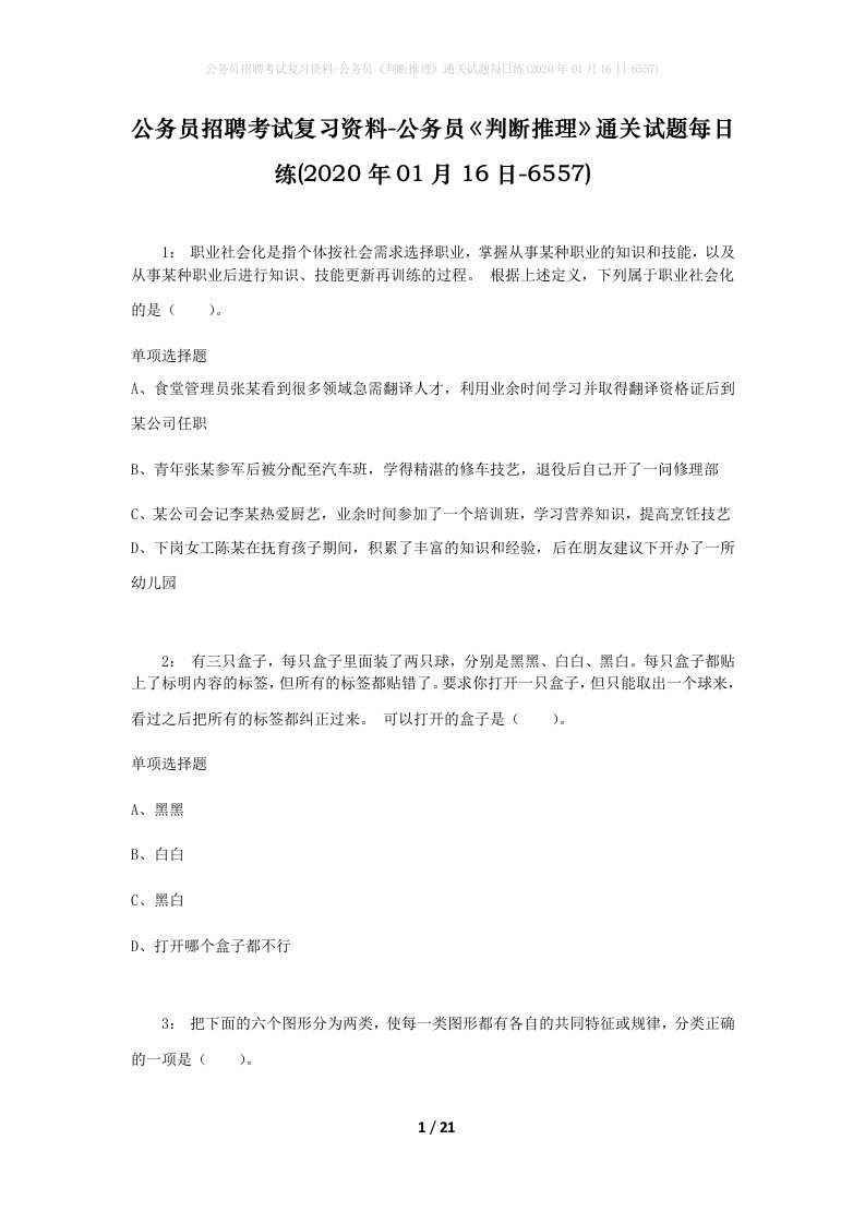 公务员招聘考试复习资料-公务员判断推理通关试题每日练2020年01月16日-6557