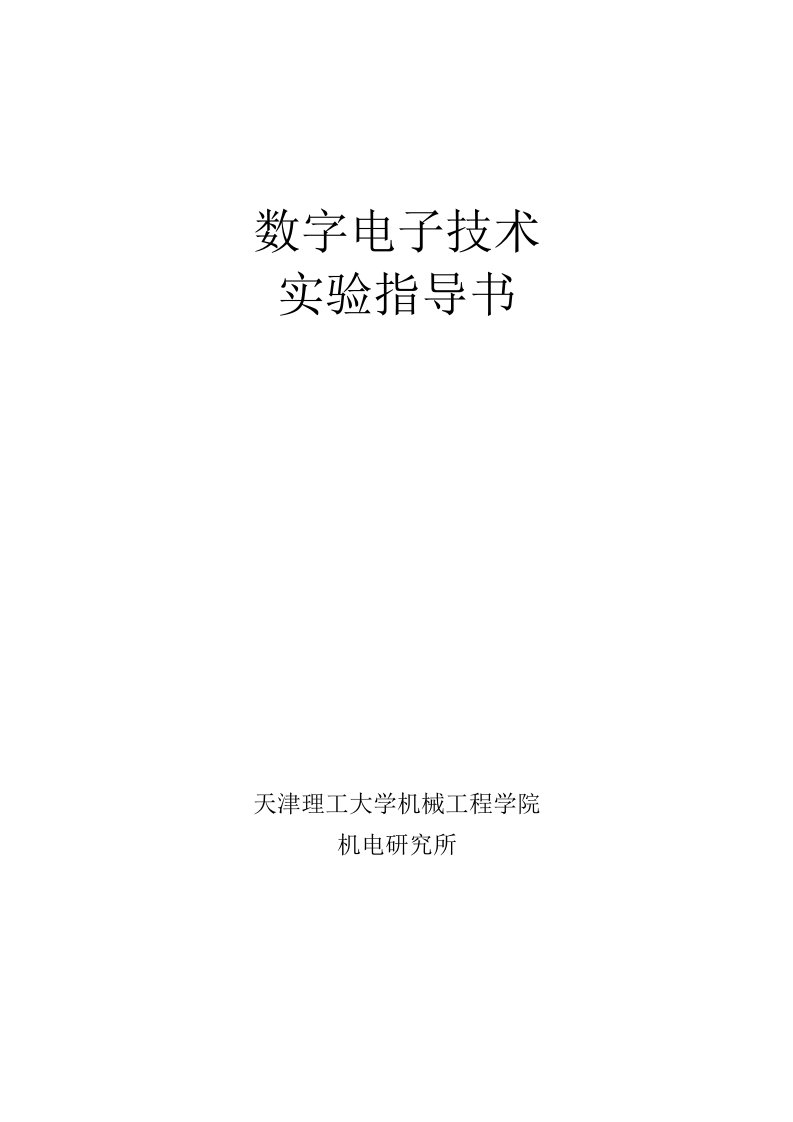 数字电子技术实验指导书12版