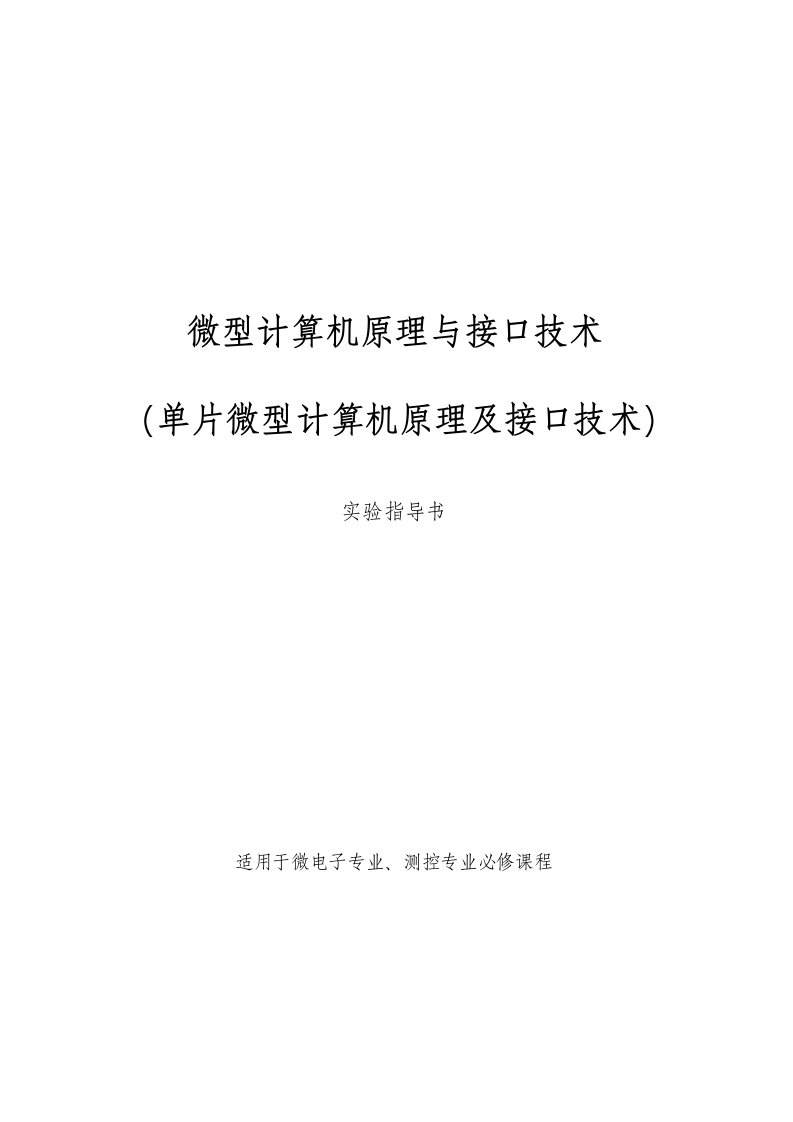 单片微型计算机原理及接口技术-实验指导书(w)