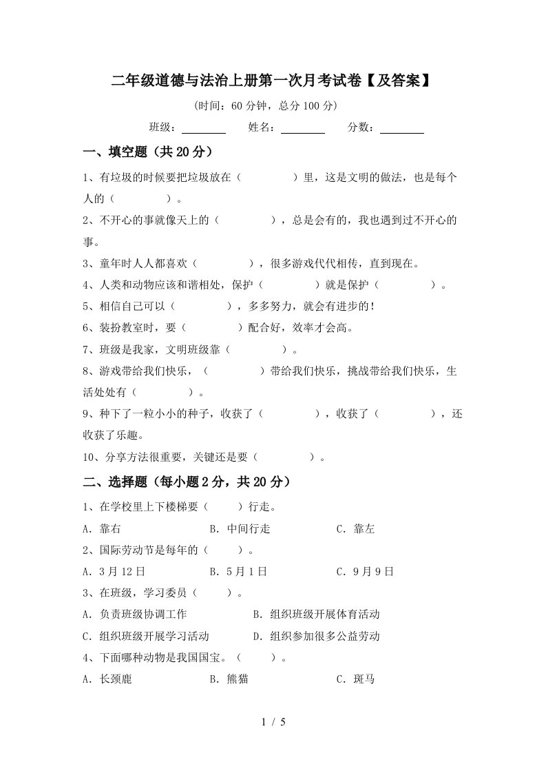 二年级道德与法治上册第一次月考试卷及答案