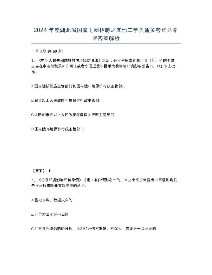 2024年度湖北省国家电网招聘之其他工学类通关考试题库带答案解析