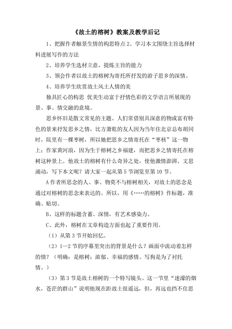 《故乡的榕树》教案及教学后记