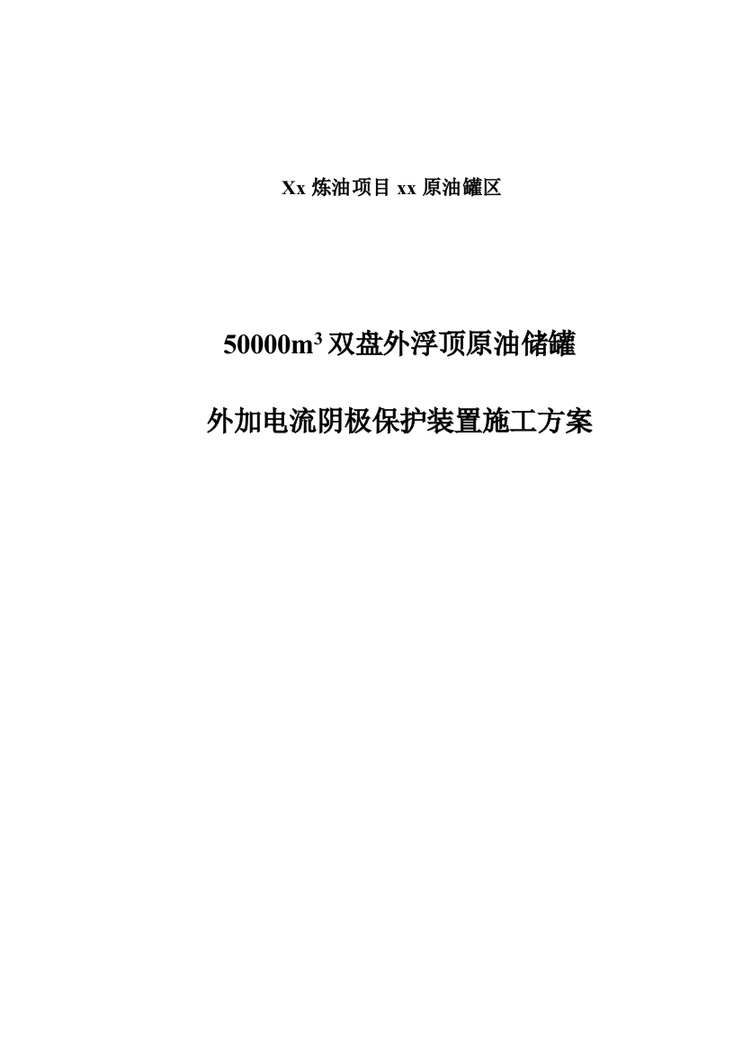 Xx炼油项目xx原油罐区50000m3双盘外浮顶储罐外加电流阴极保护装置施工方案