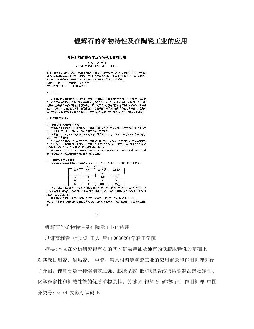 锂辉石的矿物特性及在陶瓷工业的应用