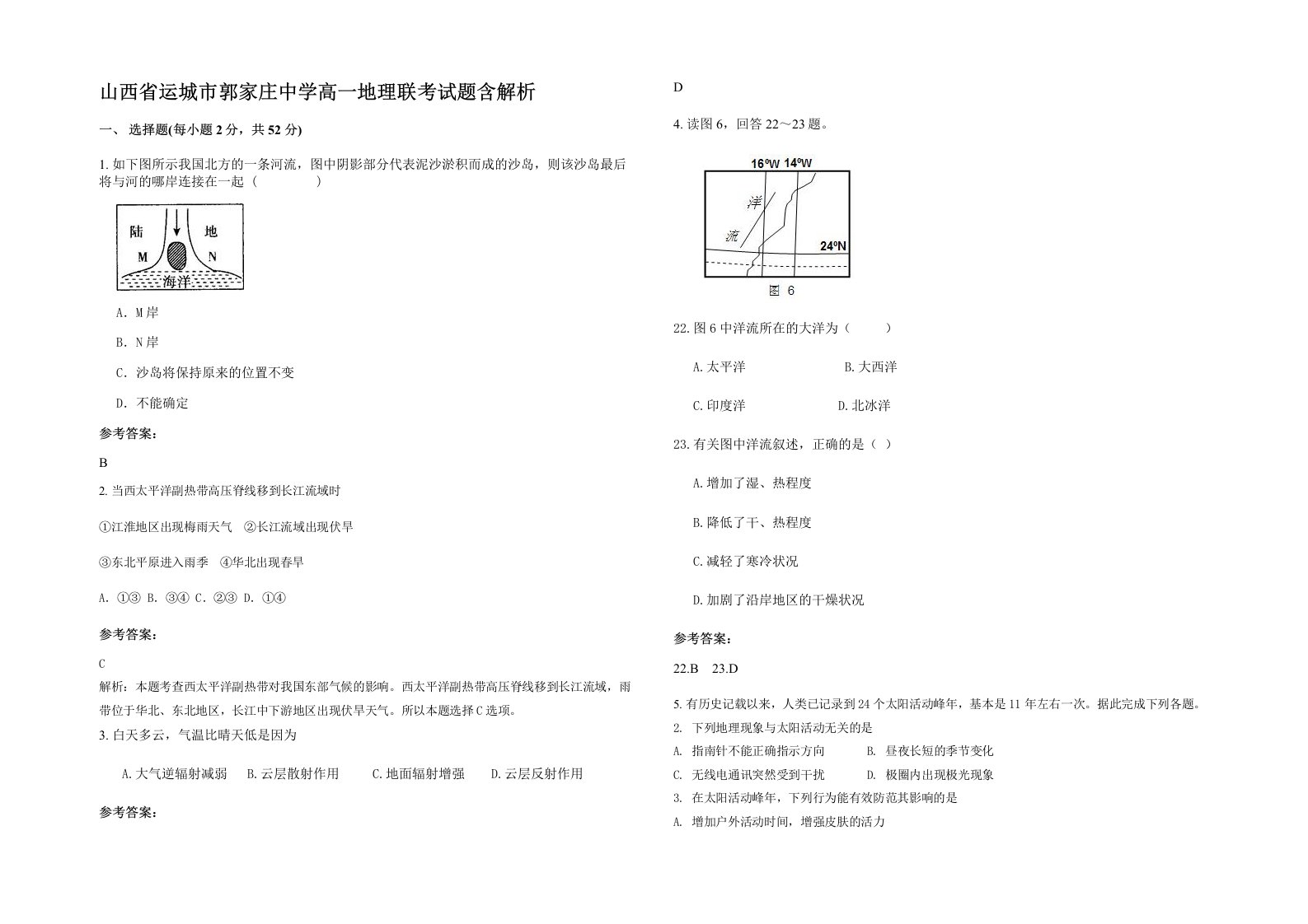 山西省运城市郭家庄中学高一地理联考试题含解析