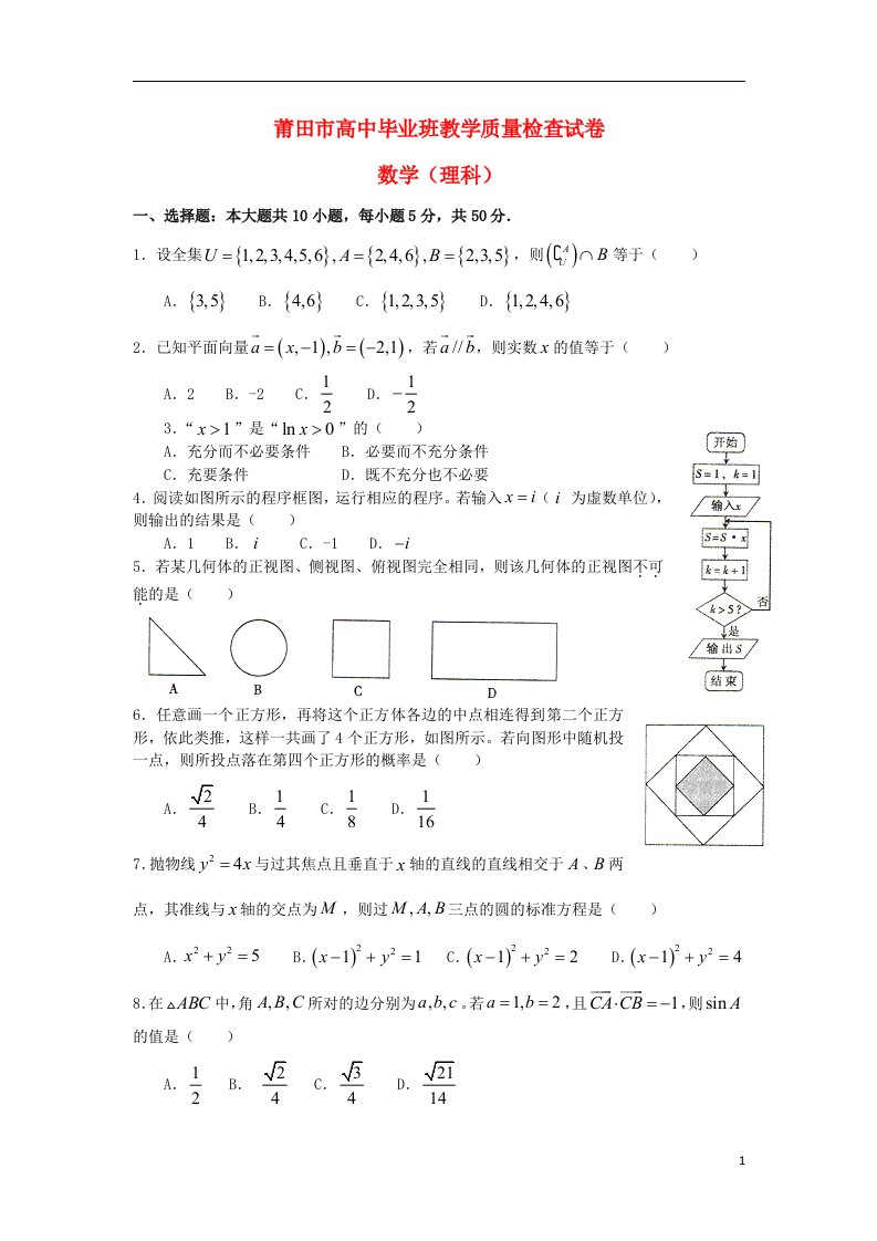 福建省莆田市高三数学毕业班教学质量检查试题（莆田3月质检）理