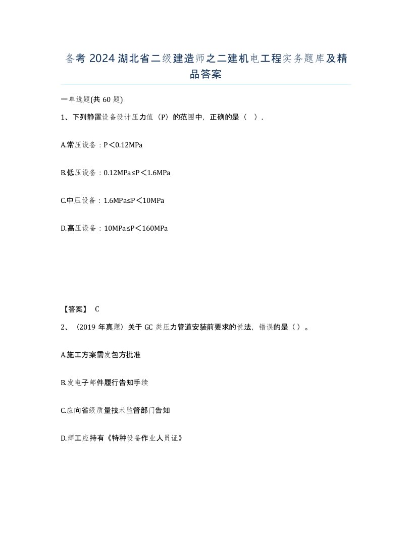 备考2024湖北省二级建造师之二建机电工程实务题库及答案