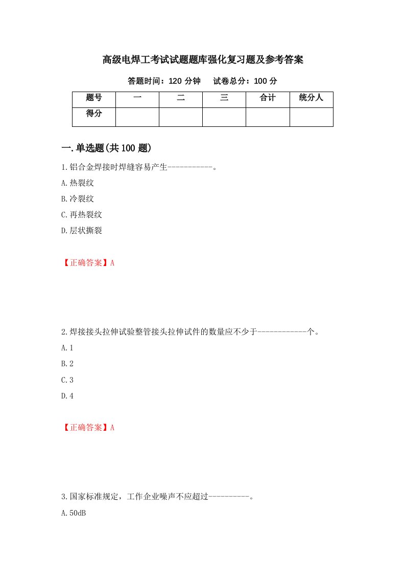 高级电焊工考试试题题库强化复习题及参考答案第59卷