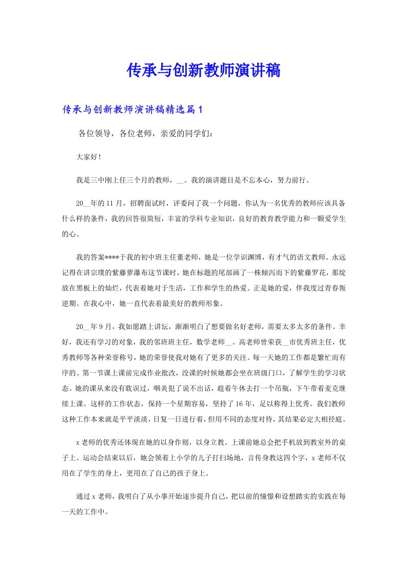 传承与创新教师演讲稿