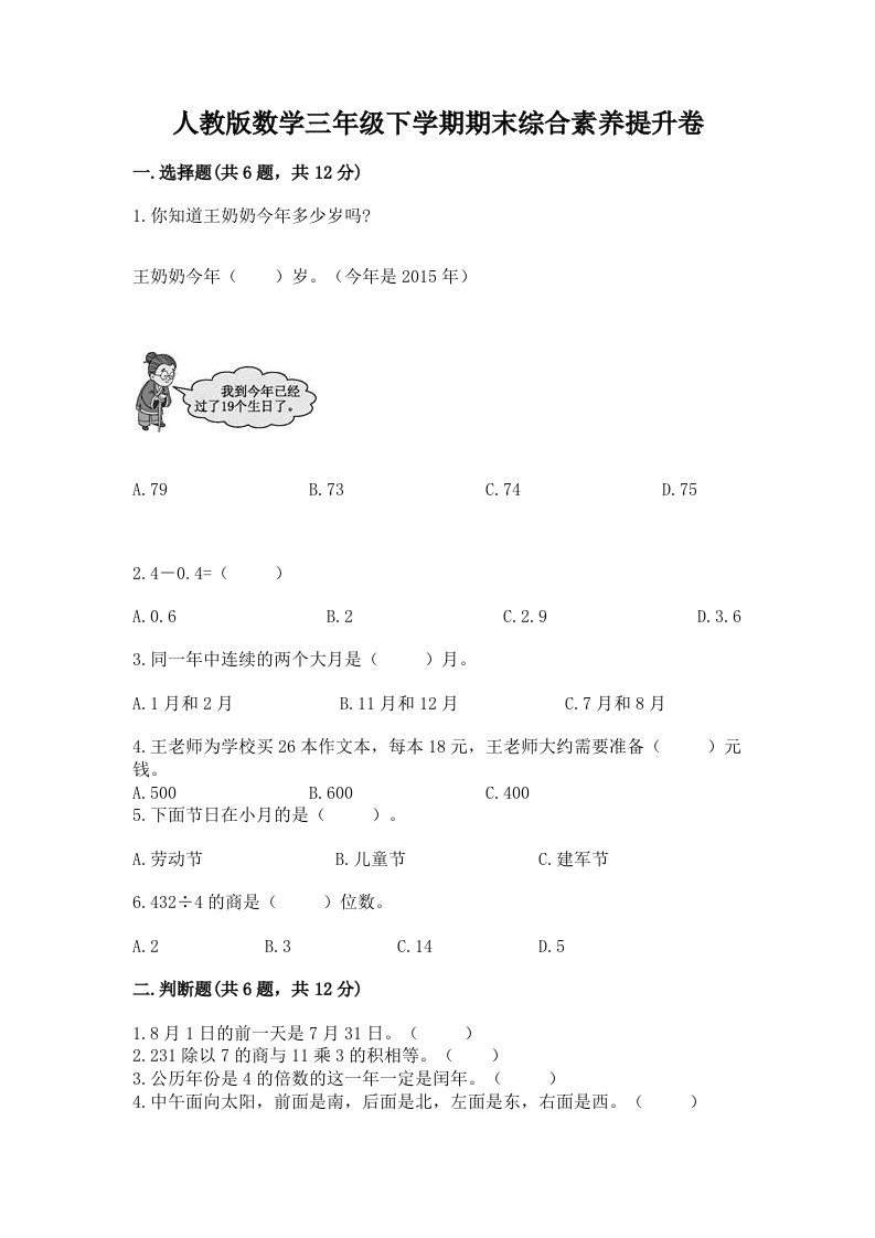 人教版数学三年级下学期期末综合素养提升卷含完整答案【历年真题】