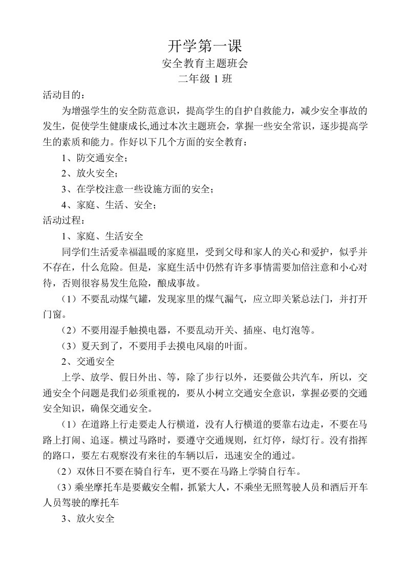 开学第一课安全教育主题班会二