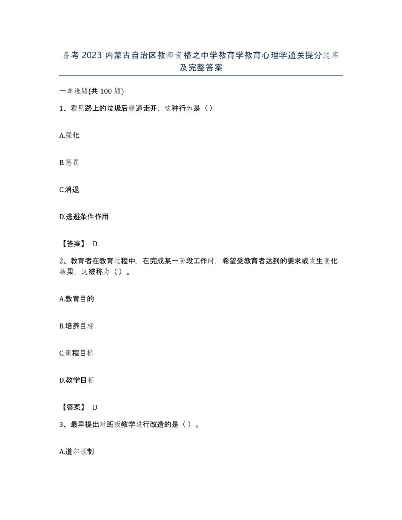 备考2023内蒙古自治区教师资格之中学教育学教育心理学通关提分题库及完整答案