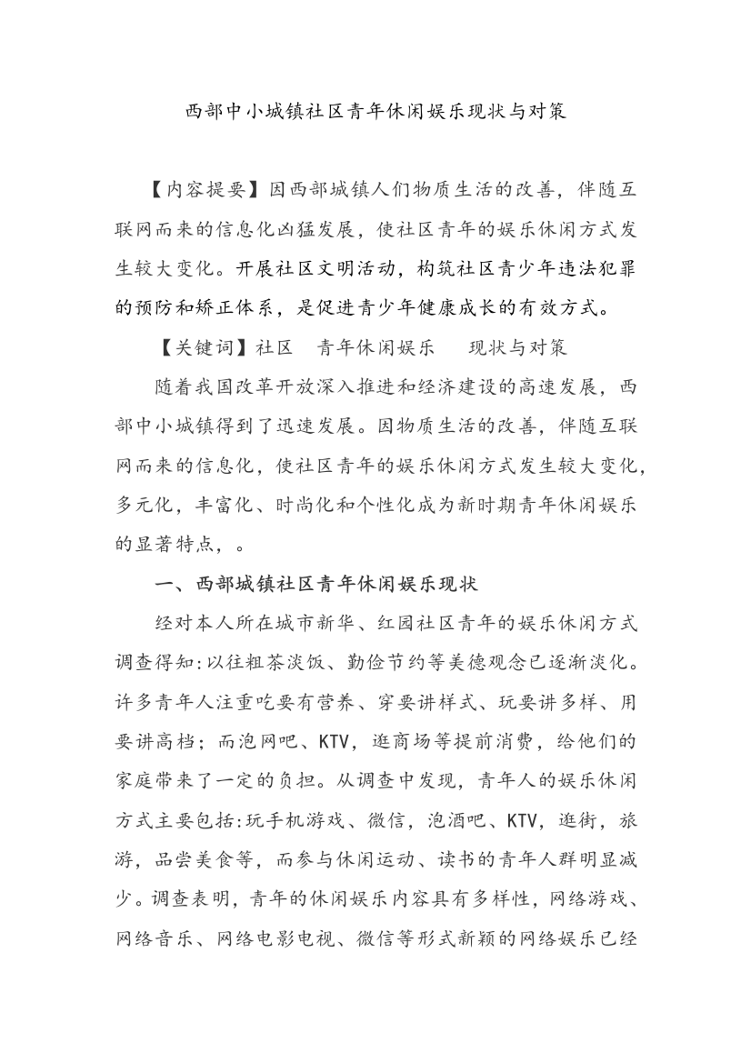 西部中小城镇社区青年休闲娱乐现状与对策