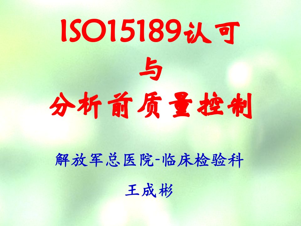 iso15189认可