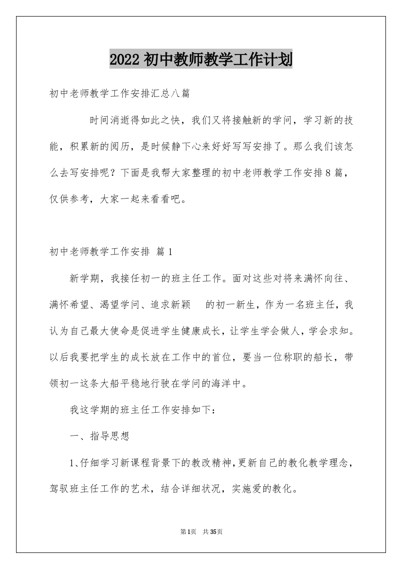 2022初中教师教学工作计划_12