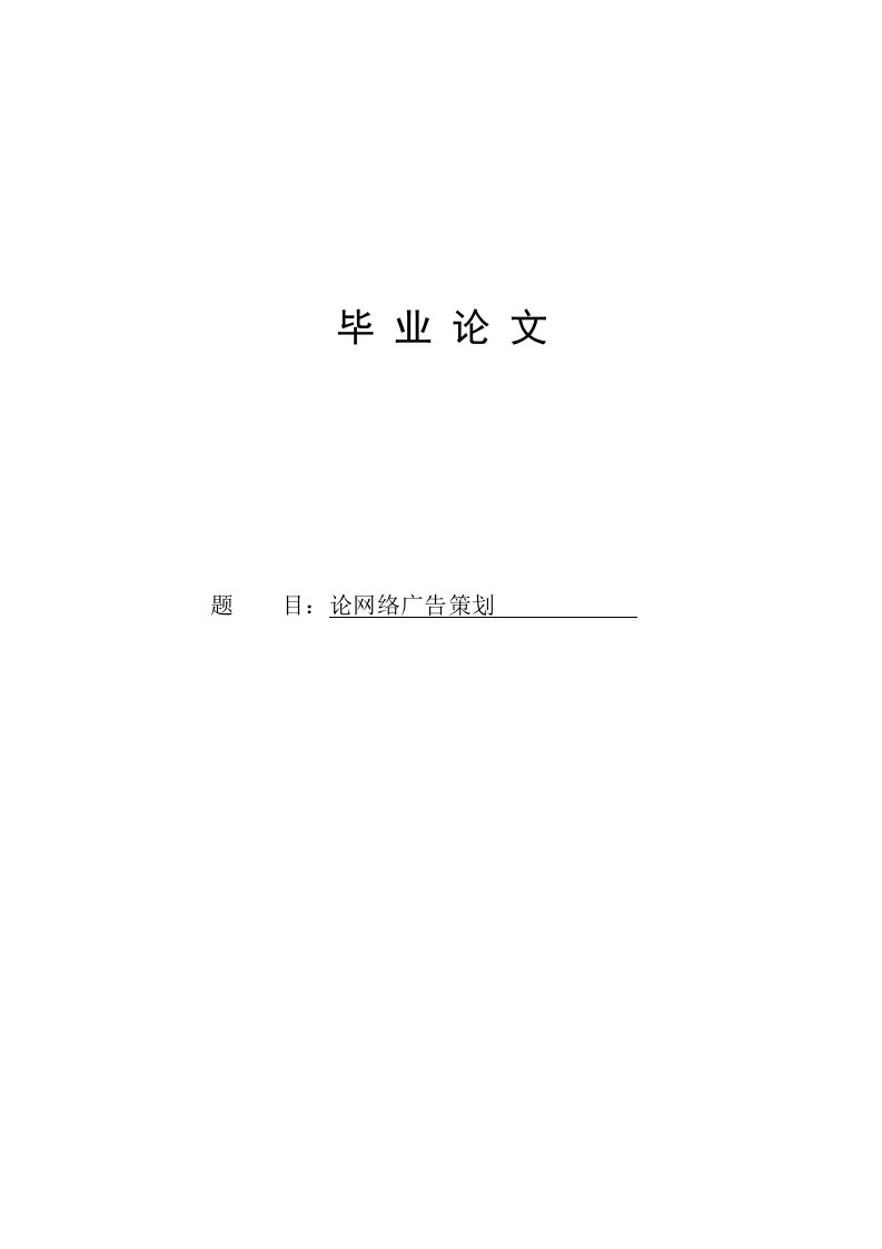 论网络广告策划(1)