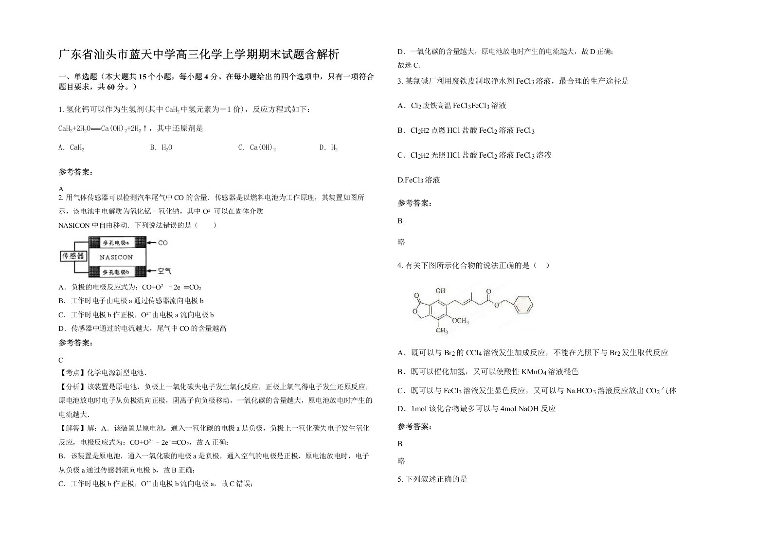 广东省汕头市蓝天中学高三化学上学期期末试题含解析