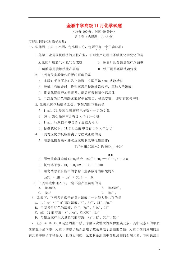 四川省广汉市金雁中学高三化学11月月考试题新人教版