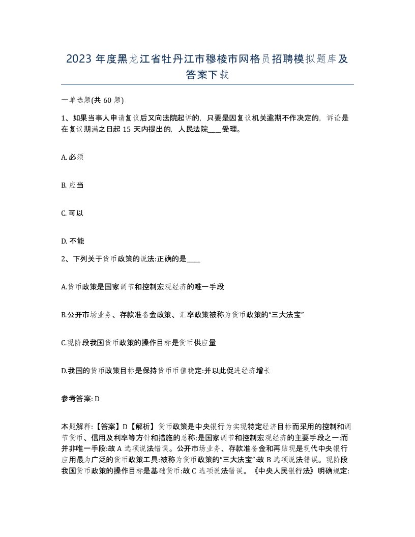 2023年度黑龙江省牡丹江市穆棱市网格员招聘模拟题库及答案