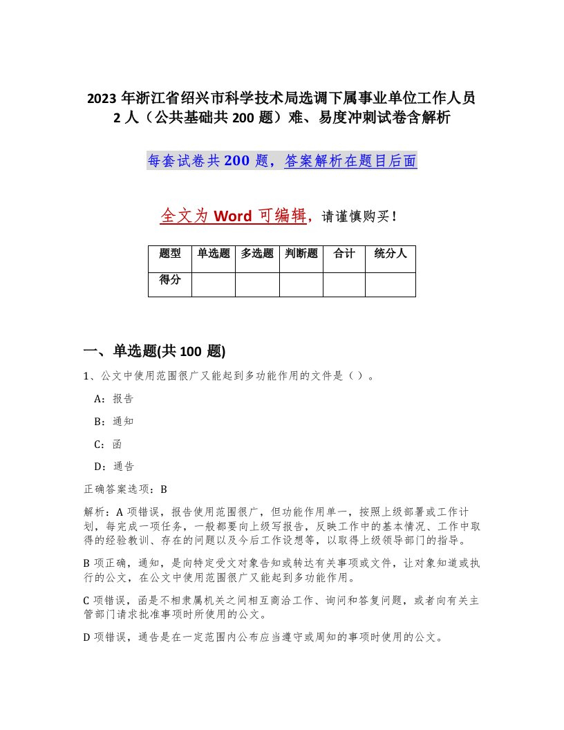 2023年浙江省绍兴市科学技术局选调下属事业单位工作人员2人公共基础共200题难易度冲刺试卷含解析