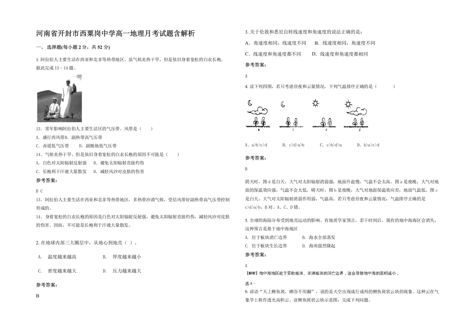 河南省开封市西粟岗中学高一地理月考试题含解析