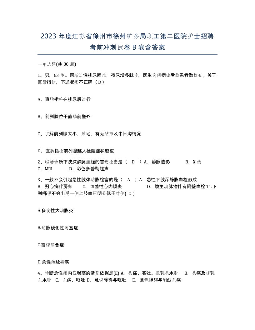 2023年度江苏省徐州市徐州矿务局职工第二医院护士招聘考前冲刺试卷B卷含答案