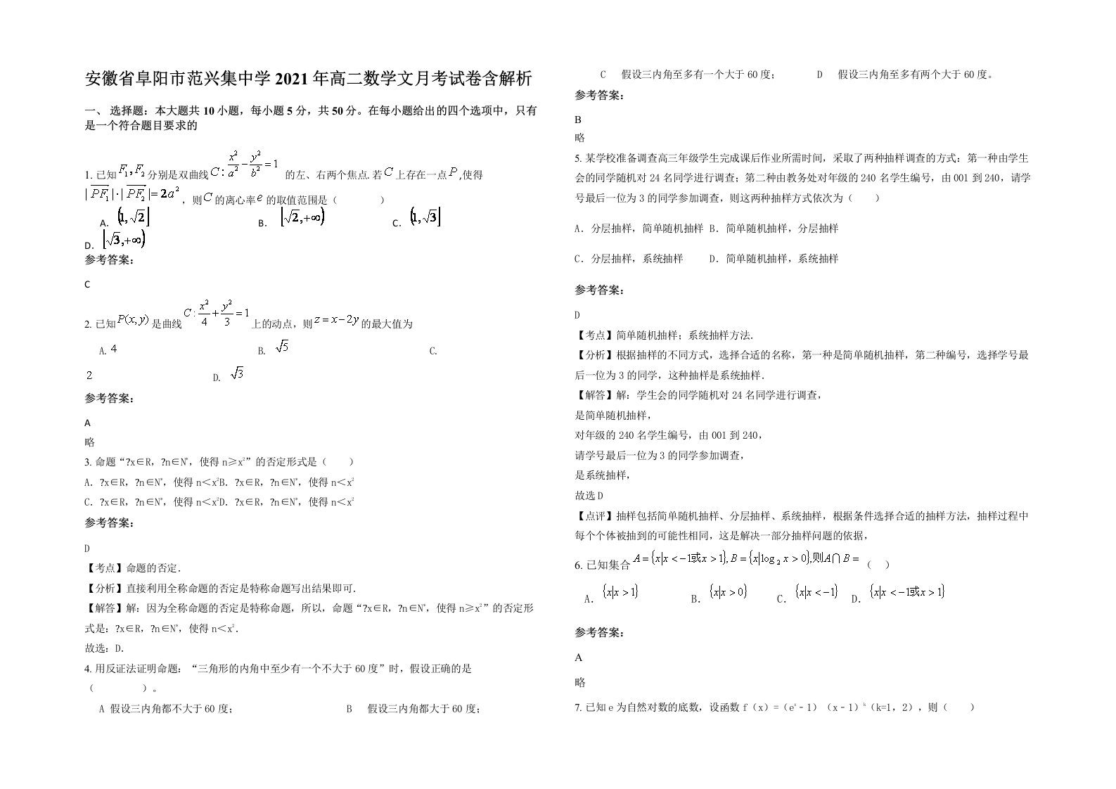 安徽省阜阳市范兴集中学2021年高二数学文月考试卷含解析