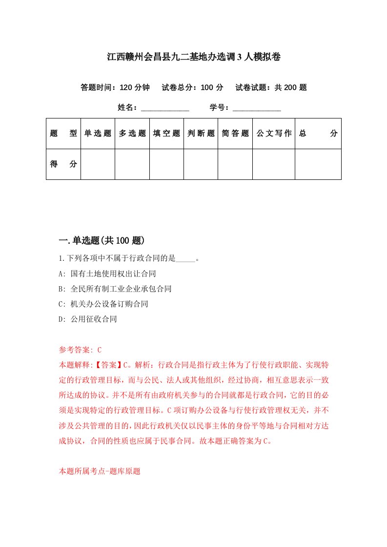 江西赣州会昌县九二基地办选调3人模拟卷第70期