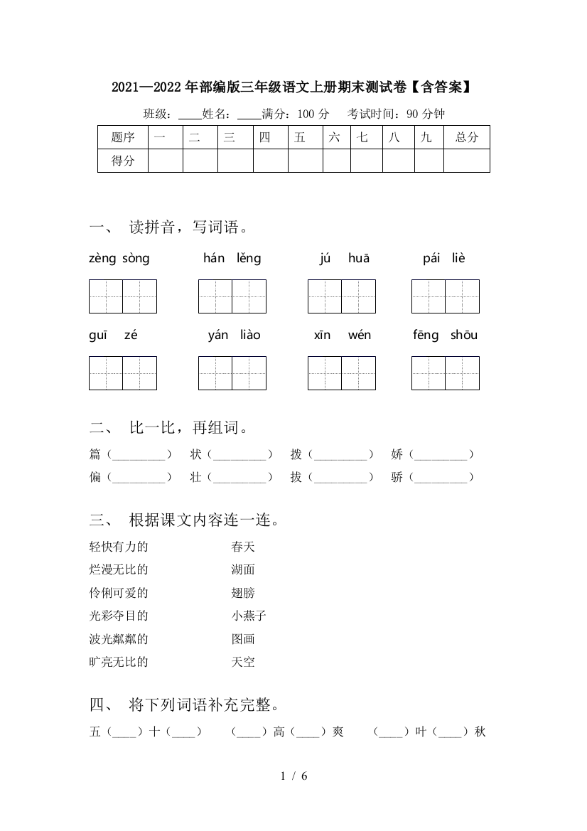 2021—2022年部编版三年级语文上册期末测试卷【含答案】