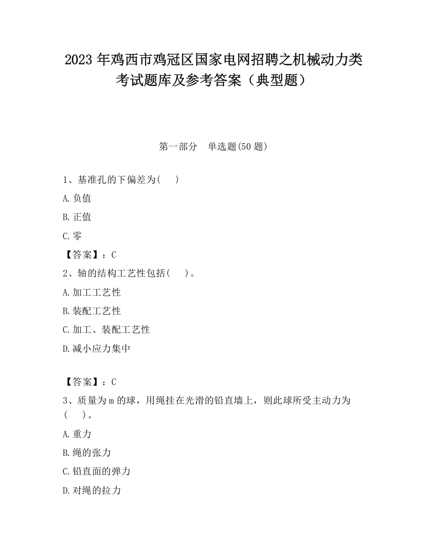 2023年鸡西市鸡冠区国家电网招聘之机械动力类考试题库及参考答案（典型题）