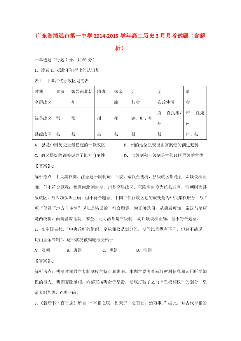 广东省清远市第一中学2014-2015学年高二历史3月月考试题（含解析）