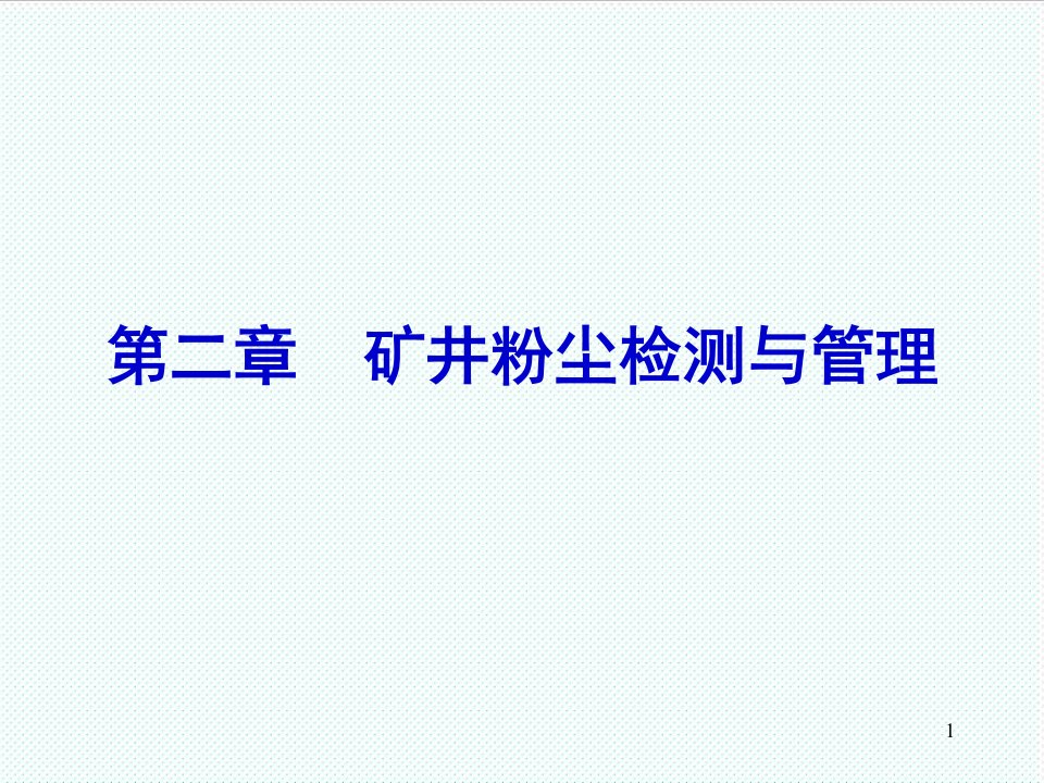 冶金行业-2第二章矿井粉尘检测与管理