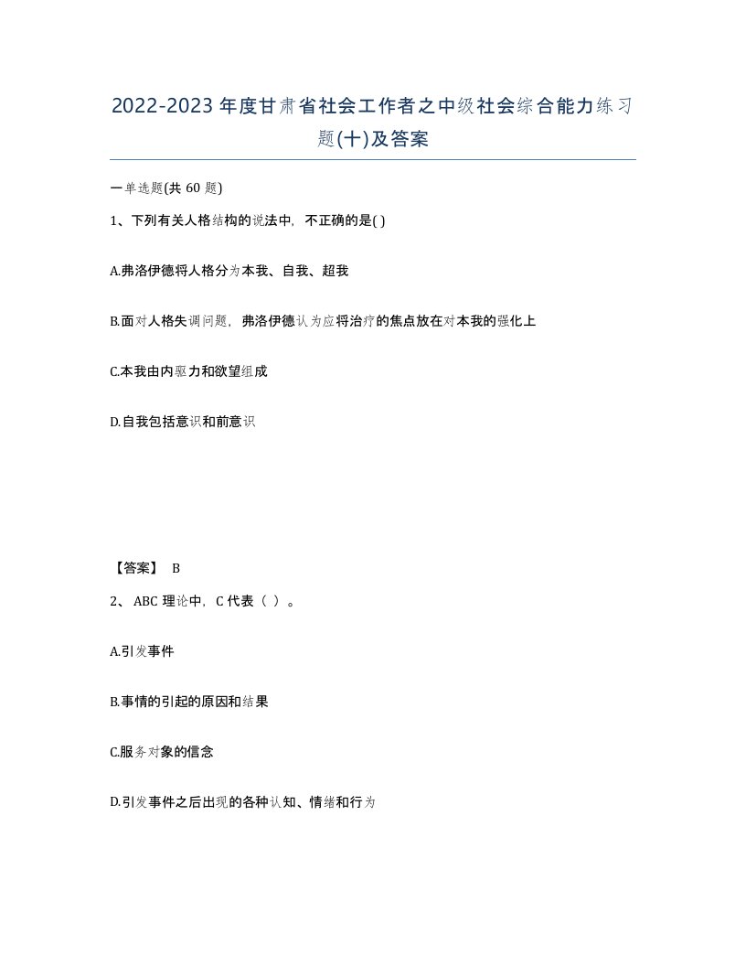 2022-2023年度甘肃省社会工作者之中级社会综合能力练习题十及答案