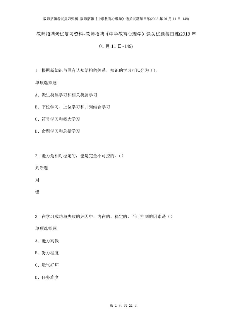 教师招聘考试复习资料-教师招聘中学教育心理学通关试题每日练2018年01月11日-149