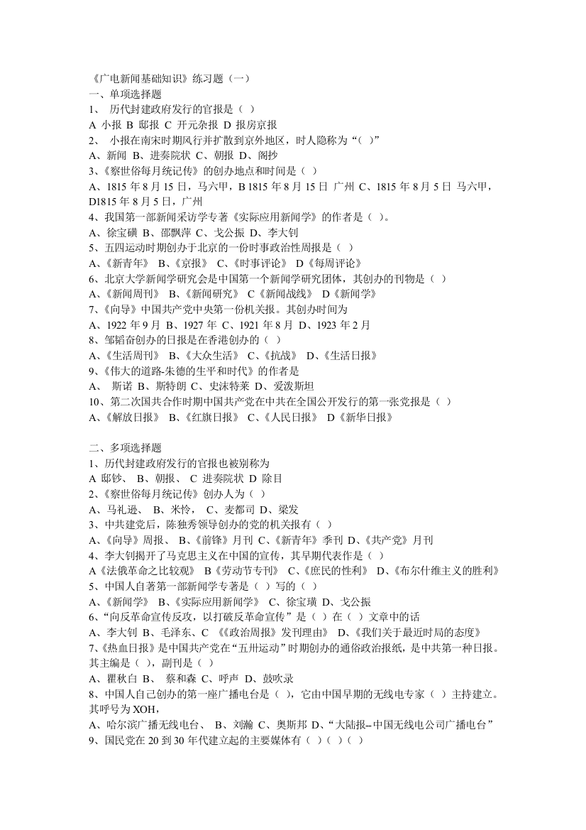 XXXX年全国广播电视编辑记者资格考试广播电视基础知识模拟试题_