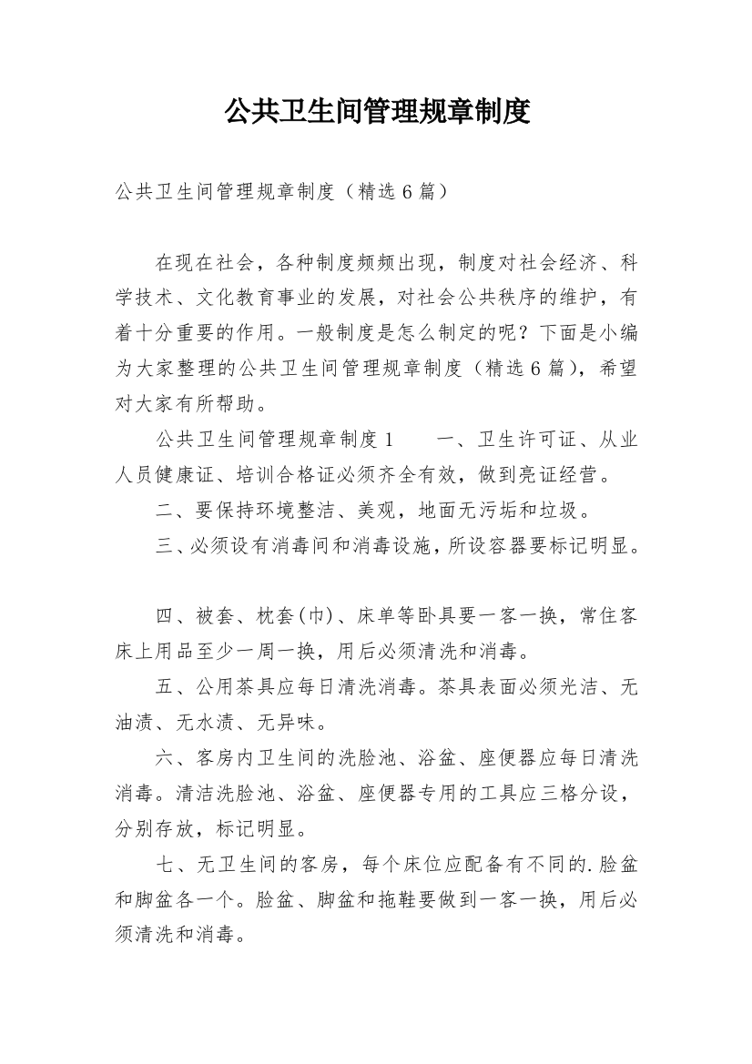 公共卫生间管理规章制度