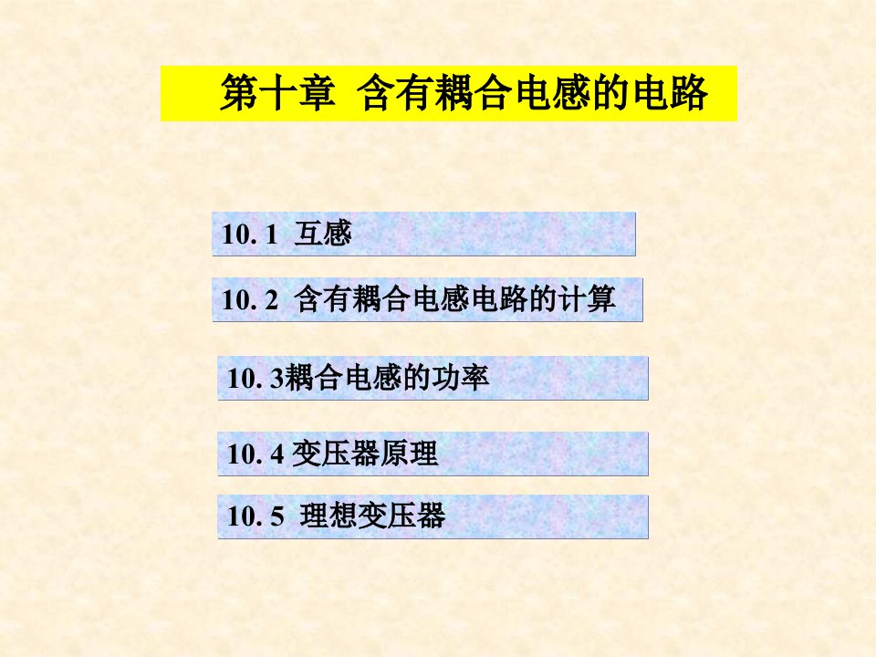 耦合电感电路的分析