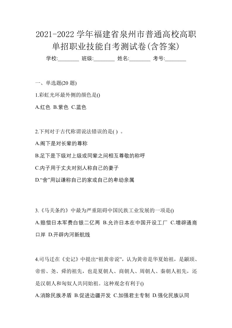 2021-2022学年福建省泉州市普通高校高职单招职业技能自考测试卷含答案