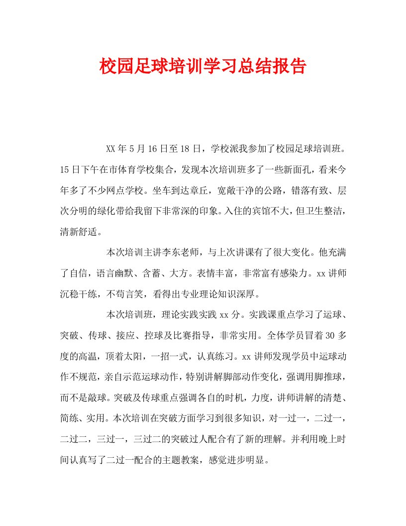 校园足球培训学习总结报告通用