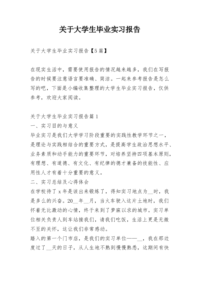 关于大学生毕业实习报告