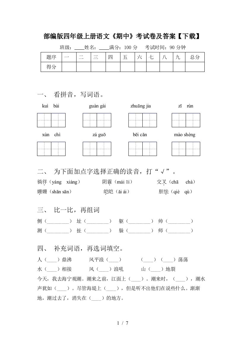 部编版四年级上册语文《期中》考试卷及答案【下载】