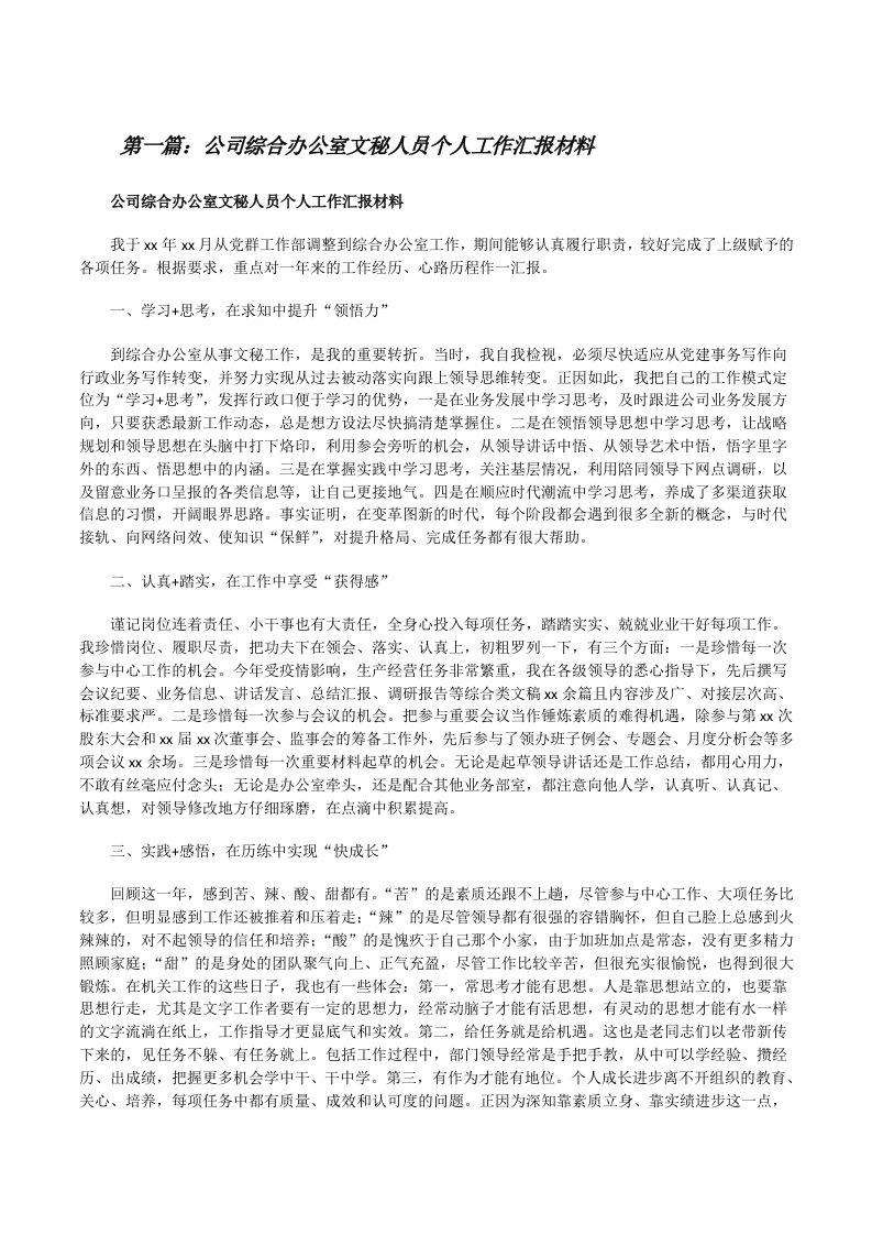 公司综合办公室文秘人员个人工作汇报材料[推荐5篇][修改版]