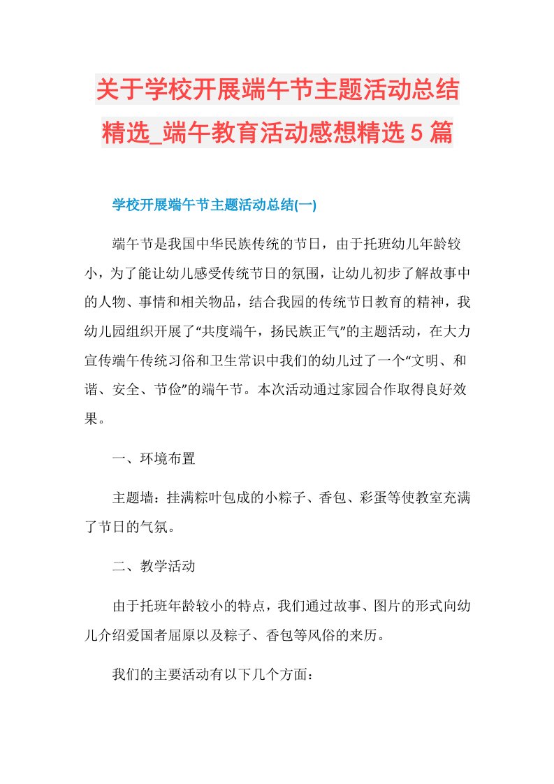 关于学校开展端午节主题活动总结精选端午教育活动感想精选5篇