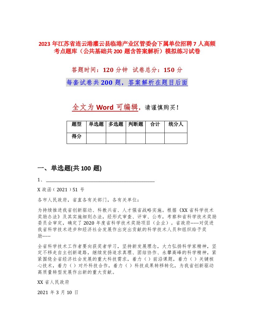 2023年江苏省连云港灌云县临港产业区管委会下属单位招聘7人高频考点题库公共基础共200题含答案解析模拟练习试卷