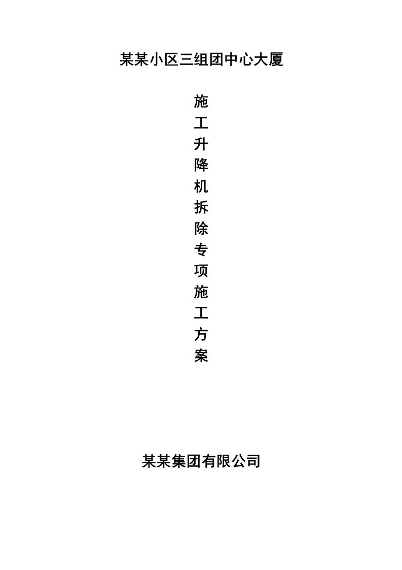 贵州某高层框支剪力墙结构建筑施工升降机拆除专项施工方案(附示意图)