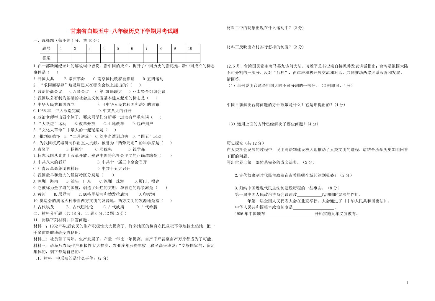 甘肃省白银五中八级历史下学期月考试题（无答案）